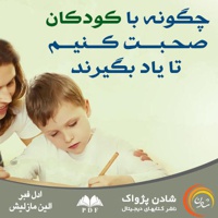 چگونه با کودکان صحبت کنیم تا یاد بگیرند